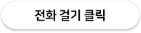 전화 상담 바로 걸기 | 색온도 화실